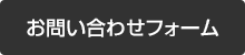 お問い合わせフォーム