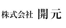 株式会社開元