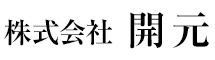 株式会社開元